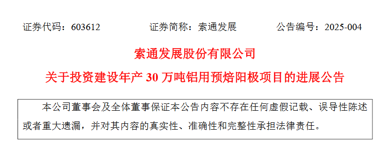 【热度】产能提升至32万吨！索通发展投建铝用预焙阳极项目有新进展！