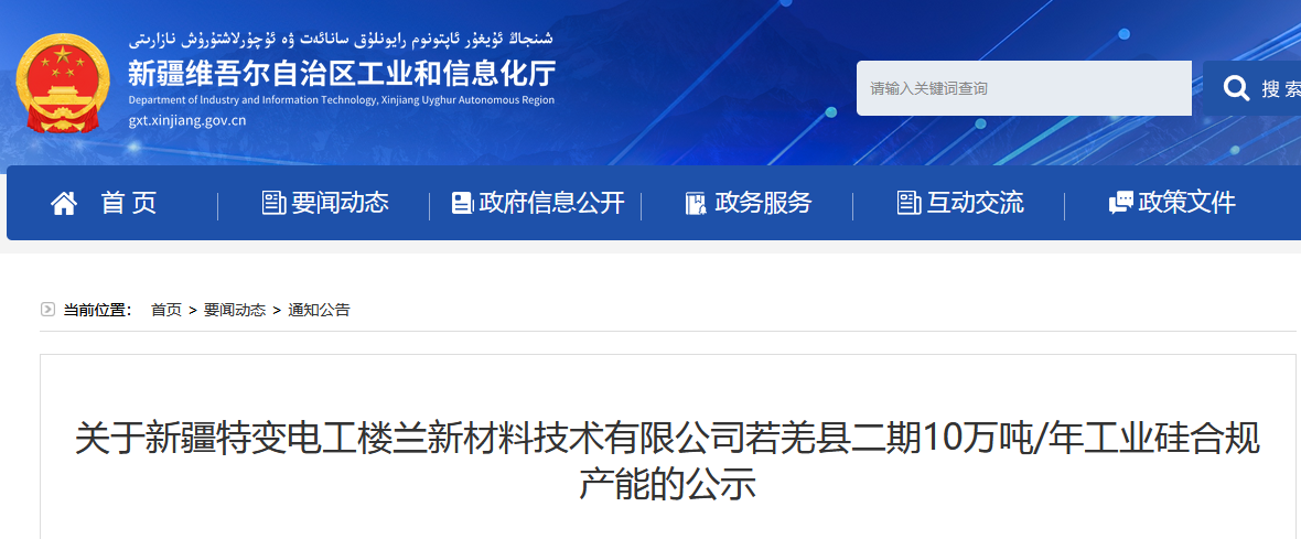 【热度】新疆若羌县二期10万吨/年工业硅合规产能公示
