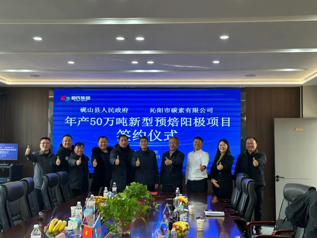 【热度】50万吨预焙阳极项目签约！