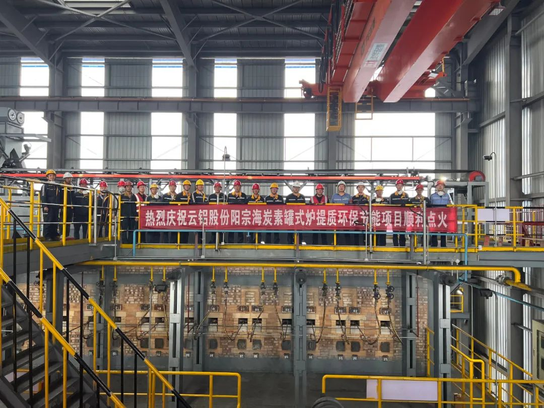 【热度】云铝阳宗海炭素罐式炉1号炉成功点火