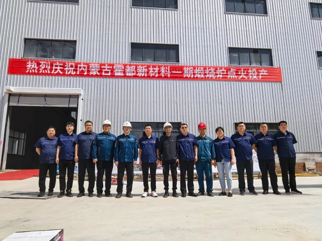 【热度】霍都新材料60万吨预焙阳极一期点火投产！