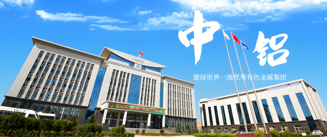 【热度】铝业巨头上演子公司“竞速赛”！中铝、南山、天山、中孚2025密集落子四大领域