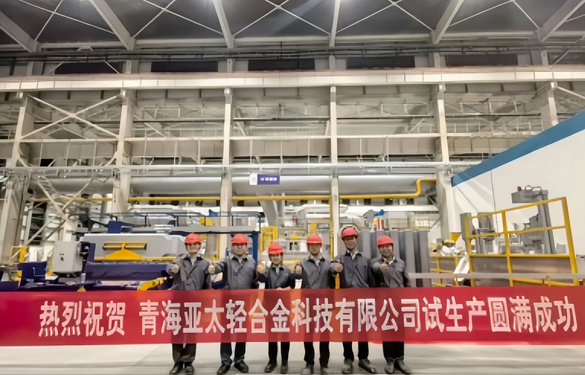 【热度】总投资4.5亿元！10万吨/年绿电高端铝基材料项目投产