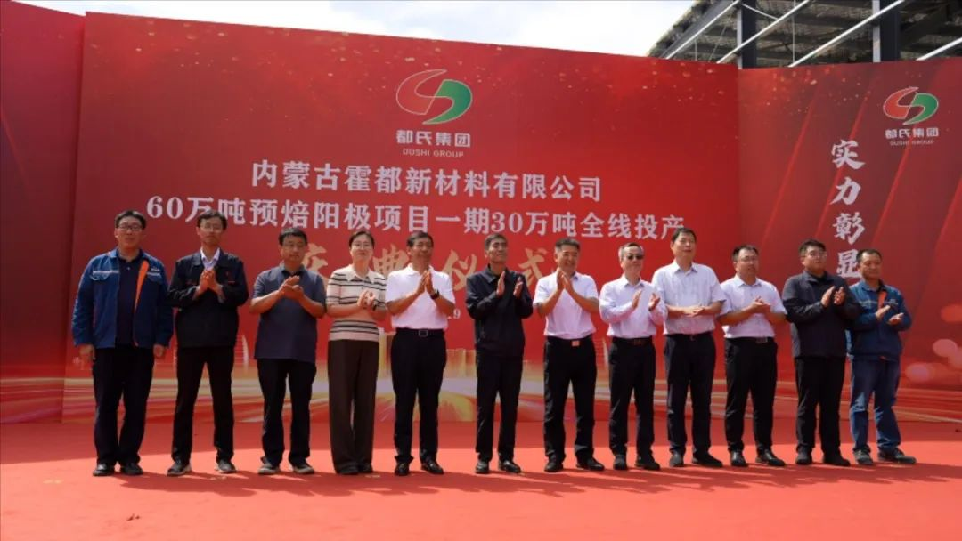 【热度】30万吨预焙阳极项目全线贯通！