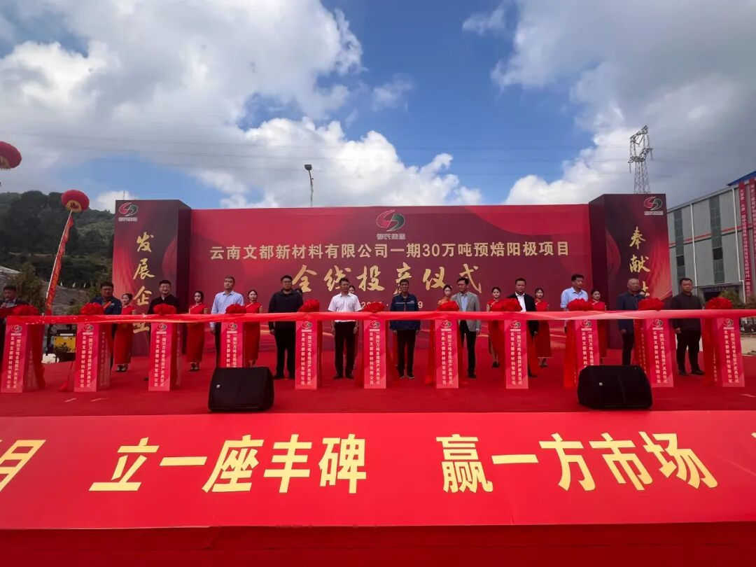 【热度】全国炭素多点开花：云南、内蒙古同日投产、点火，产能布局加速推进