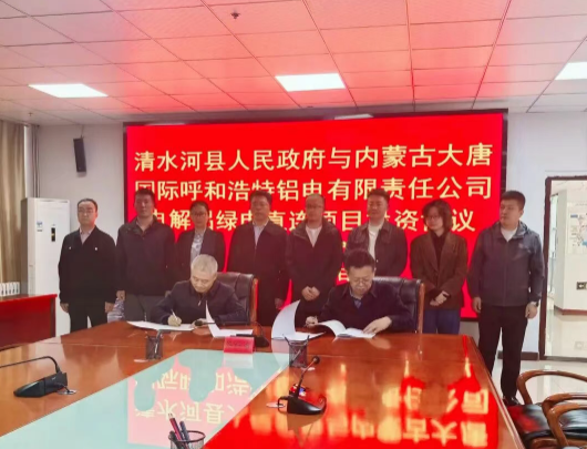 【热度】总投资18.6亿！大唐呼铝电300MW绿电铝项目落地