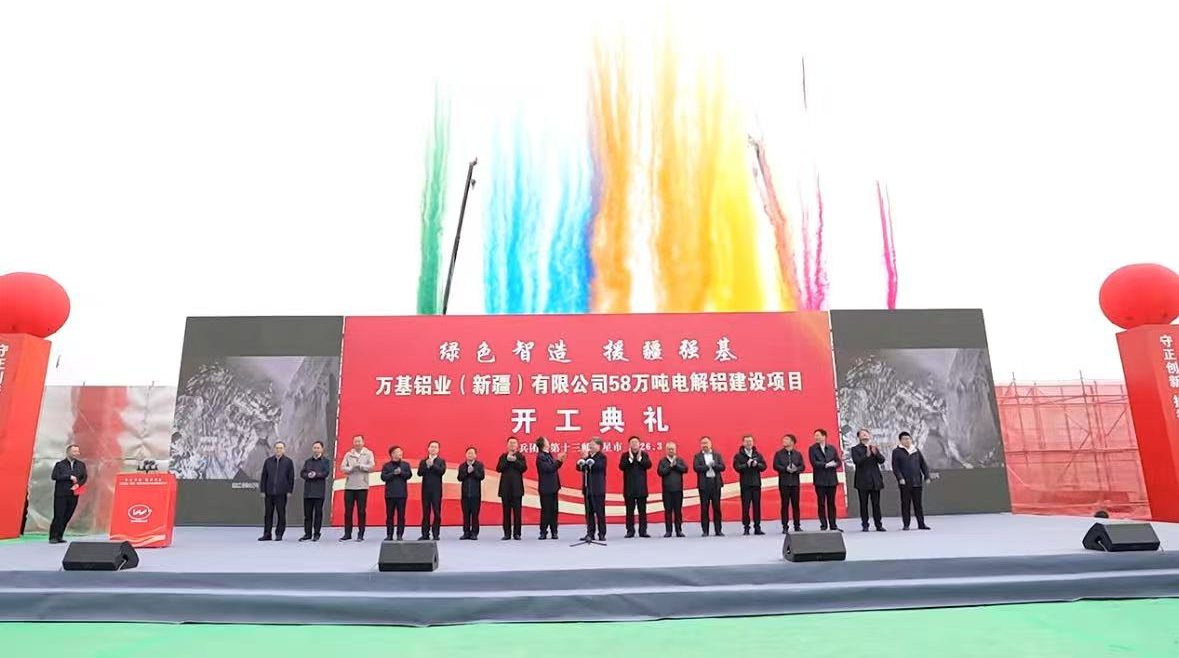 【热度】总投资45.95亿元！万基铝业新疆58万吨电解铝项目开工