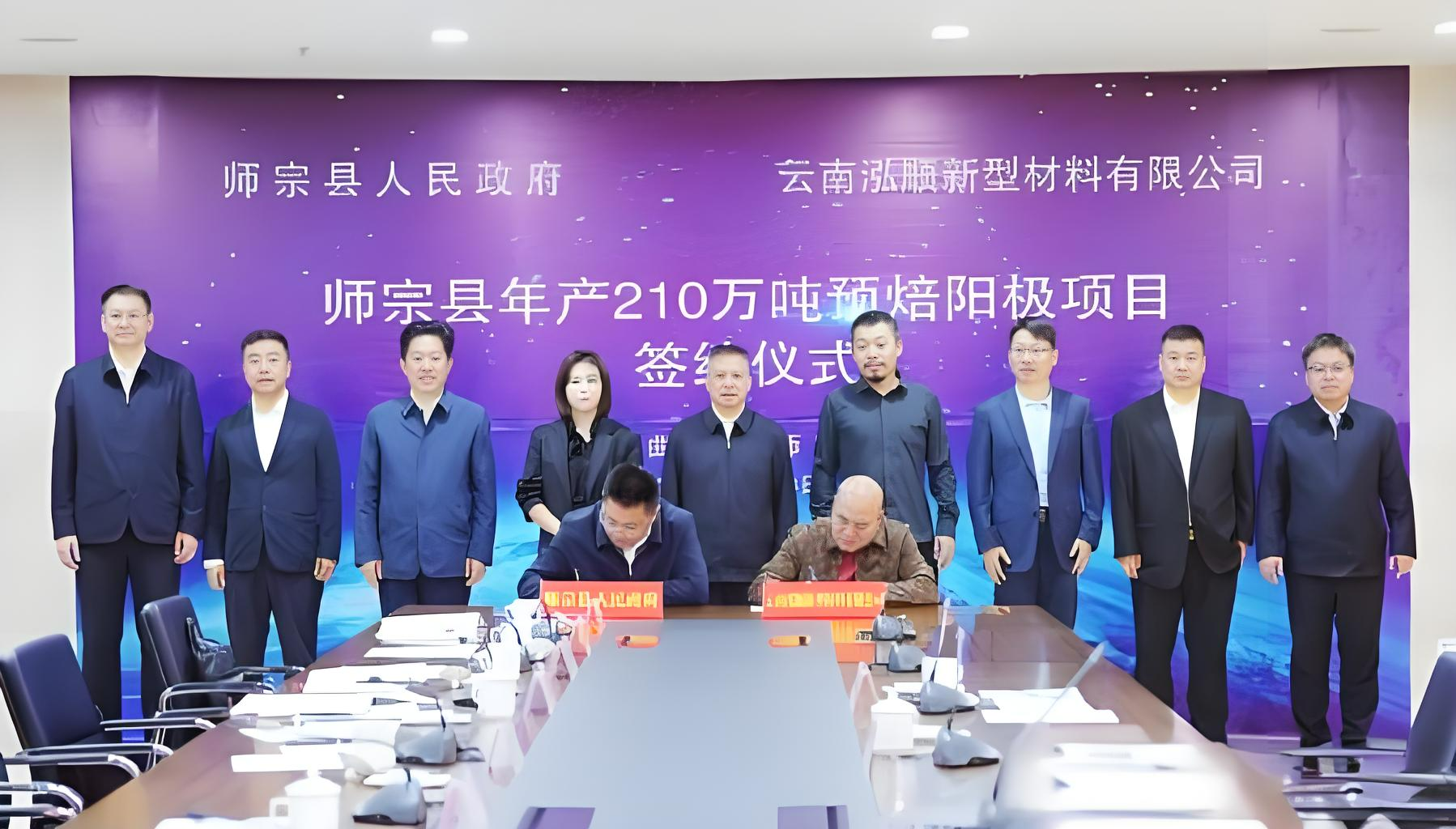 【热度】总投资67亿元！210万吨预焙阳极项目落地云南师宗