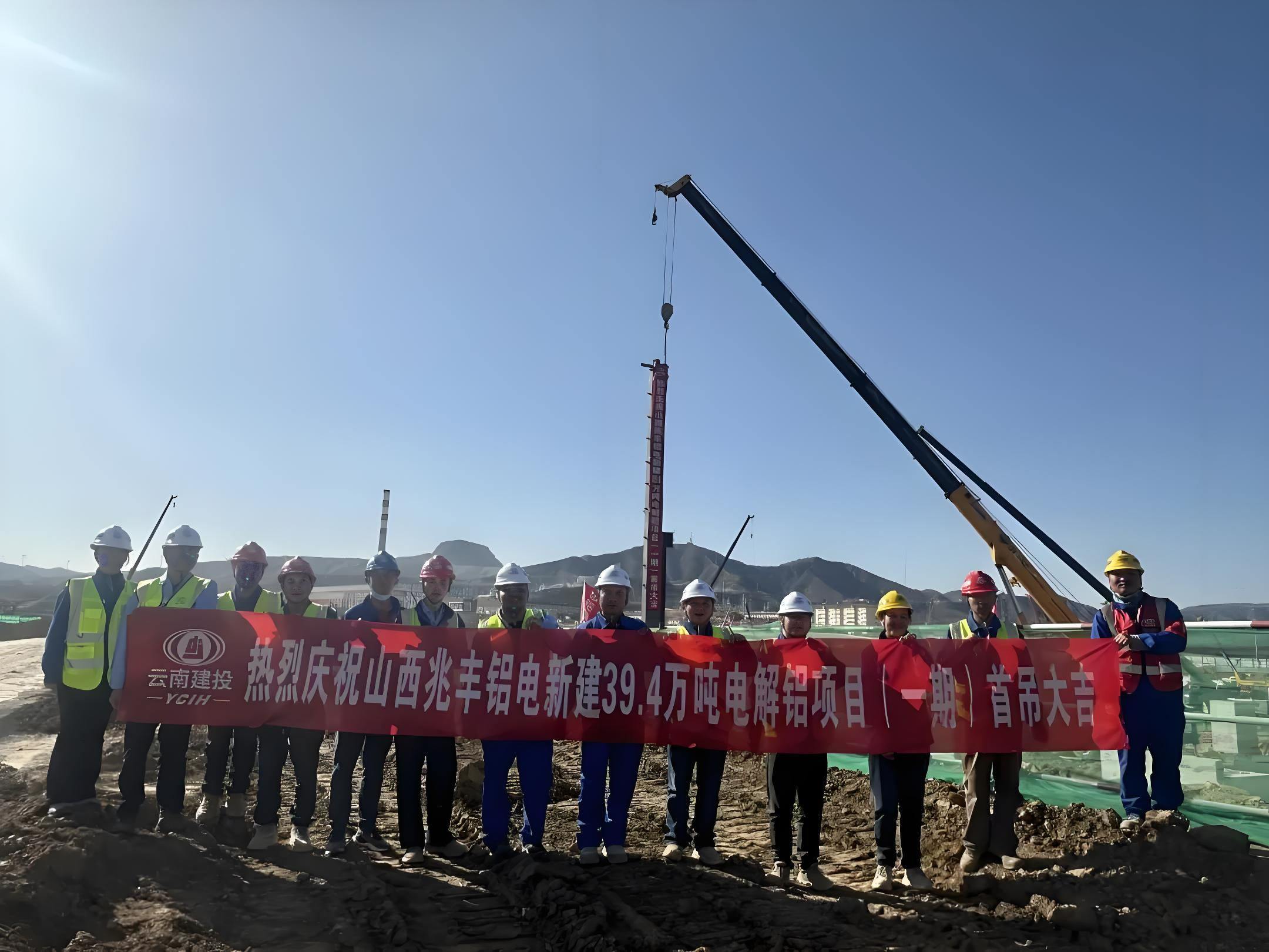 【热度】首吊圆满完成！山西兆丰电解铝项目进入主体施工阶段