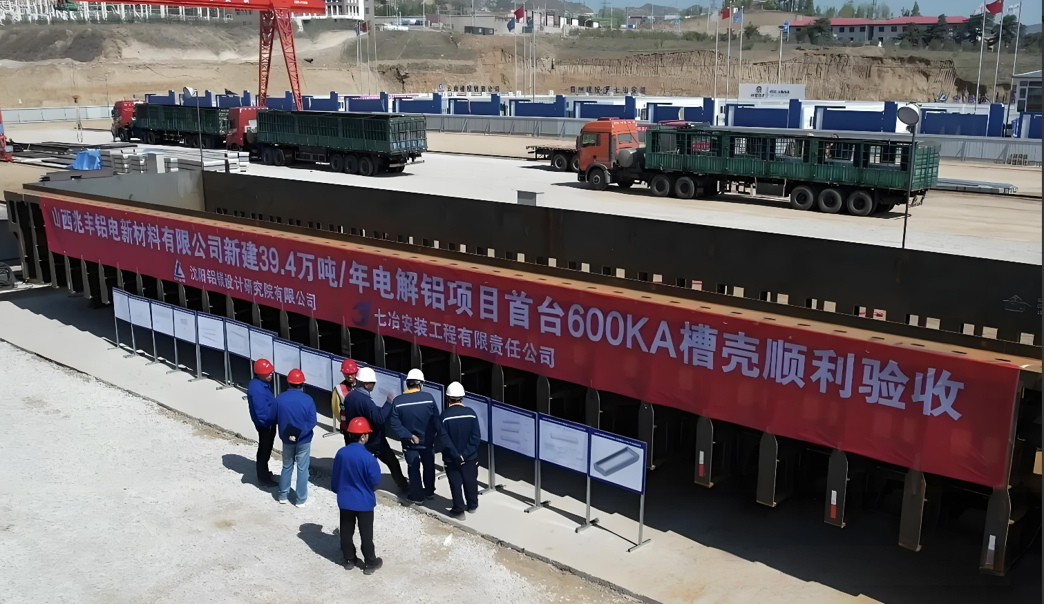 【热度】关键节点达成！兆丰铝电600KA电解槽样板槽验收通过