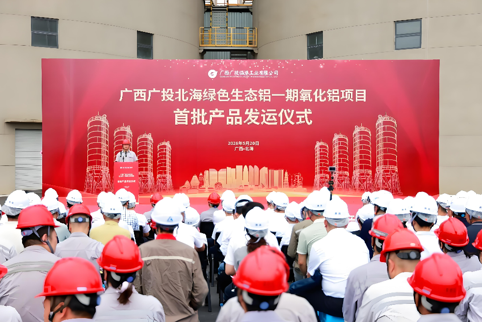 【热度】广投北海生态铝一期氧化铝项目首批产品正式发运，助力产业转型升级