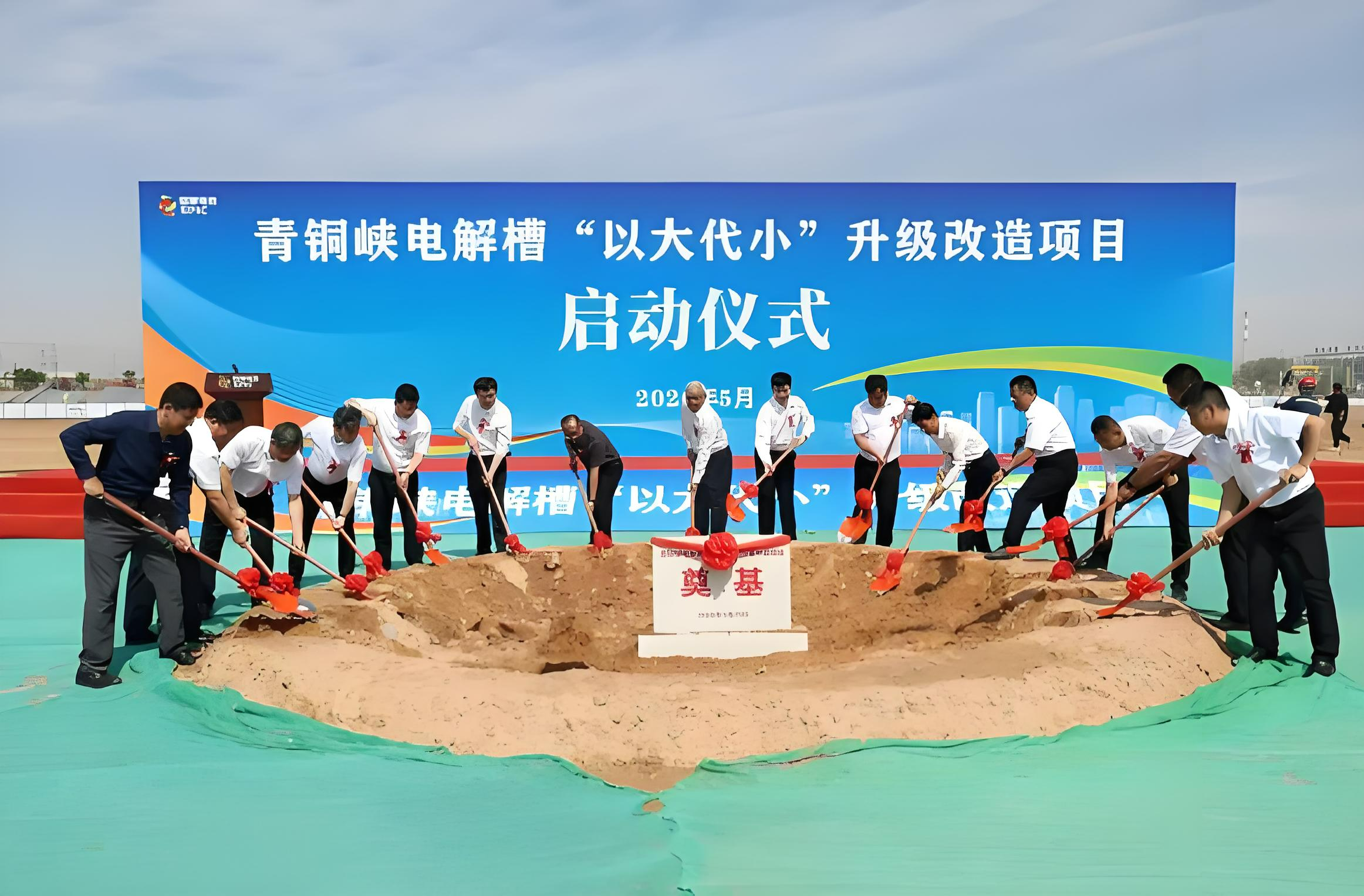 【热度】青铜峡电解槽“以大代小”升级改造项目全面启动，预计吨铝电耗下降超5%