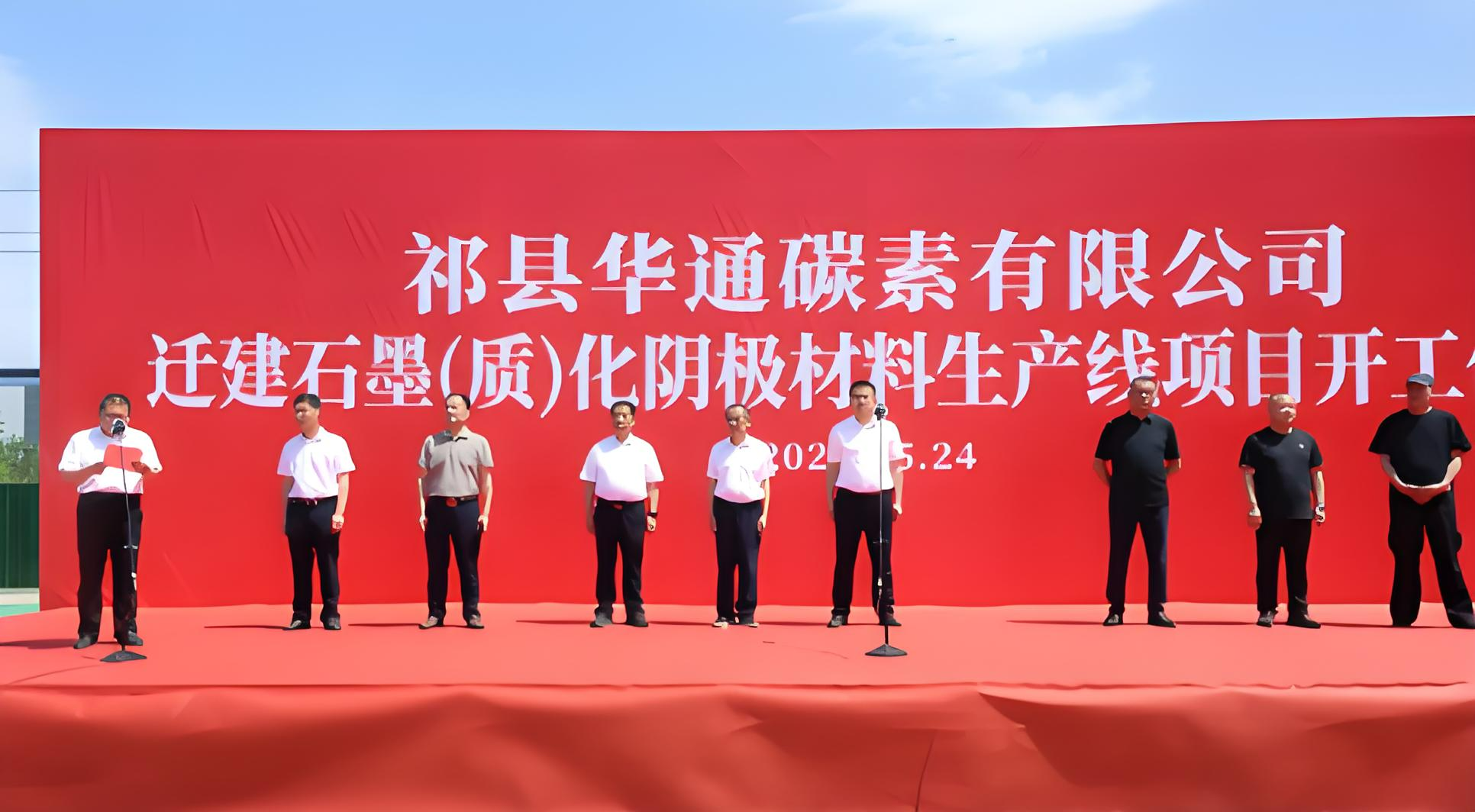 【热度】总投资2亿元祁县6万吨石墨化阴极炭块项目开工