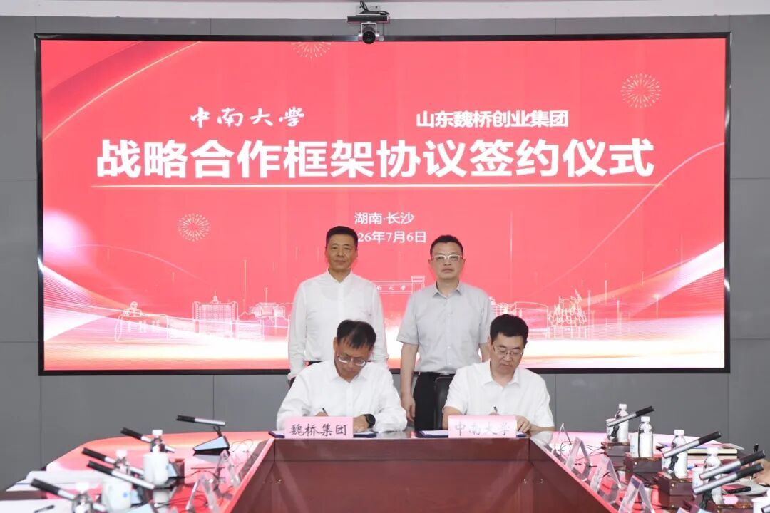 【热度】共建铝产业创新中心，魏桥、中南大学再度携手合作！