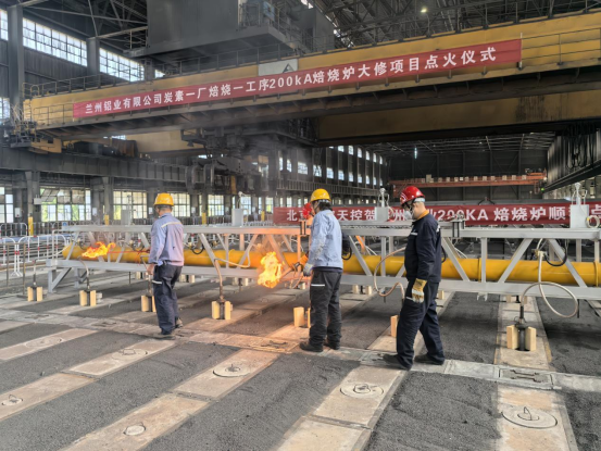 【热度】中铝兰州铝业200kA焙烧炉大修圆满收官，正式点火投产
