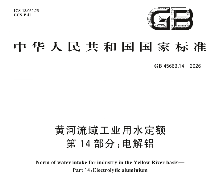 【热度】8月新规落地！铝行业迎来产能、绿电、用水三重管控