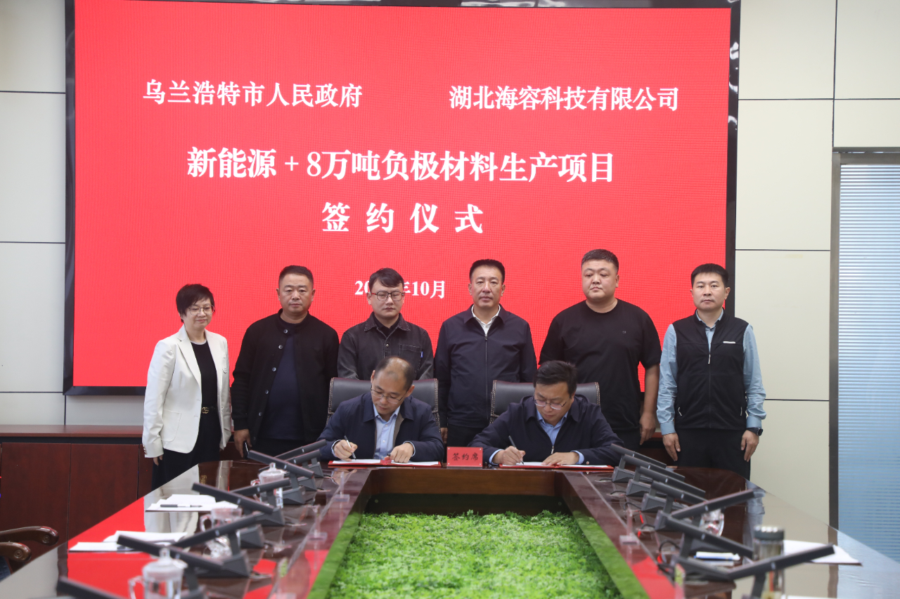 【热度】乌兰浩特签约21亿元负极材料项目，计划2027年5月开工