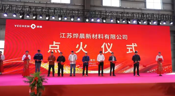 【热度】总投资4.5亿！连云港40万吨煅后焦项目点火，迈入投产调试期