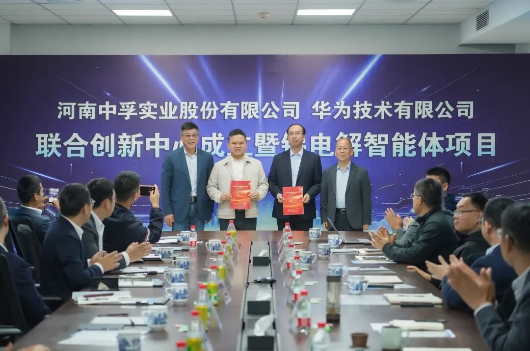 【热度】中孚实业联姻华为！携手打造铝电解工业大模型平台
